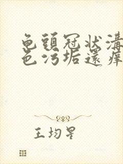 龟头冠状沟有白色污垢还痒