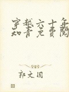 穿越六十年代小知青免费阅读