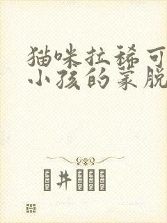 猫咪拉稀可以吃小孩的蒙脱石散吗