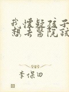 我怀疑孩子多动想去医院该挂哪科