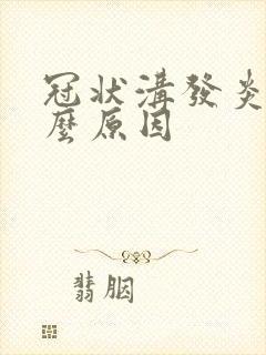 冠状沟发炎是什么原因