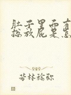 肚子里面有胀气总放屁是怎么回事