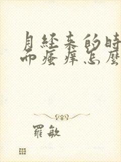 月经来的时候下面瘙痒怎么办