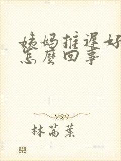 姨妈推迟好几天怎么回事