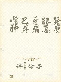 嘴巴牙龈发炎红肿疼痛怎么办