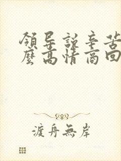 领导说辛苦该怎么高情商回复