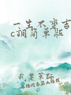 一生不变吉他谱c调简单版