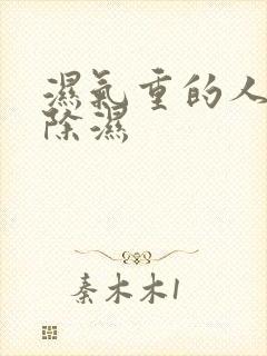 湿气重的人怎么除湿