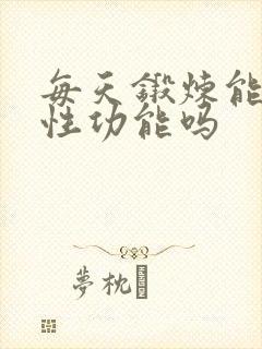 每天锻炼能提高性功能吗