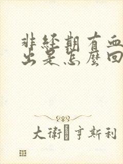 非经期有血块排出是怎么回事