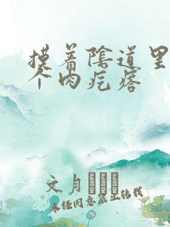 摸着阴道里面有个肉疙瘩