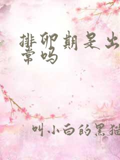 排卵期是出血正常吗