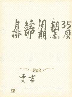 月经周期35天排卵期怎么算