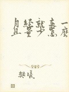 月经就来一天而且量少怎么回事