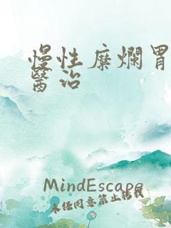 慢性糜烂胃炎的医治