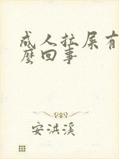 成人拉屎有血怎么回事