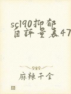 scl90抑郁自评量表47分