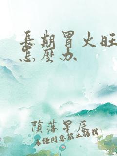 长期胃火旺口臭怎么办