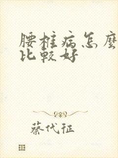 腰椎病怎么治疗比较好