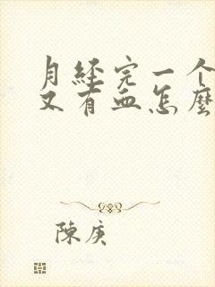 月经完一个星期又有血怎么办