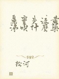 鼻窦炎流黄浓鼻涕吃什么药