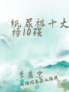 纸尿裤十大排行榜10强