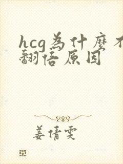 hcg为什么不翻倍原因