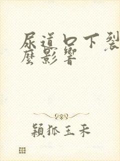 尿道口下裂有什么影响