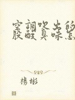 空调吹出的风有股酸臭味怎么回事