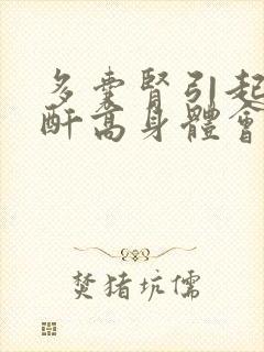 多囊肾引起的肌酐高身体会出现什么症状