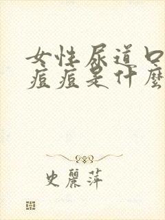 女性尿道口有小痘痘是什么原因