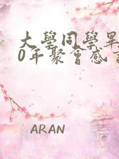 大学同学毕业30年聚会感言