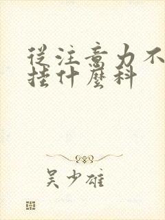 从注意力不集中挂什么科