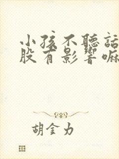 小孩不听话打屁股有影响嘛