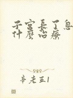 子宫长了息肉用什么治疗