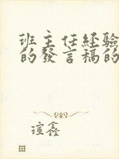 班主任经验交流的发言稿的