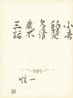 三岁多的小孩说话不清楚去医院挂什么科