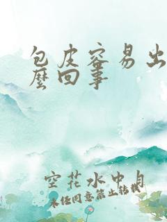 包皮容易出血怎么回事