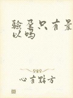 验孕只有晨尿可以吗