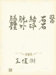 膀胱结石医院做体外碎石