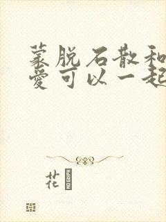 蒙脱石散和妈咪爱可以一起吃吗