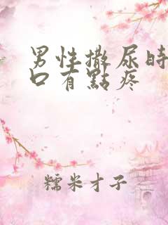 男性撒尿时尿道口有点疼