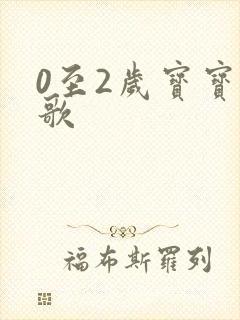 0至2岁宝宝儿歌