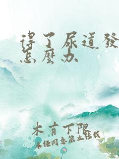 得了尿道发炎该怎么办