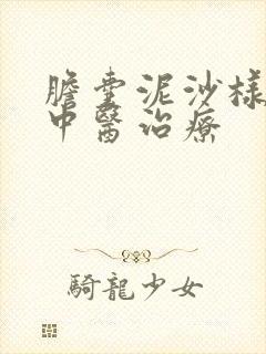 胆囊泥沙样结石中医治疗