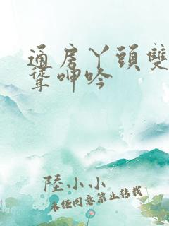 通房丫头双乳高耸呻吟