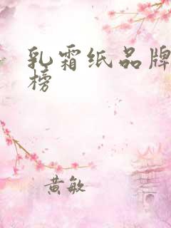 乳霜纸品牌排行榜