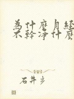 为什么月经一直不干净什么原因