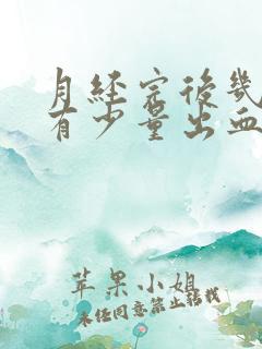 月经完后几天又有少量出血粉色