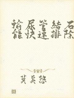 输尿管结石怎么能快速排除